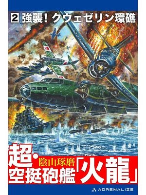 cover image of 超･空挺砲艦｢火龍｣(2): 本編